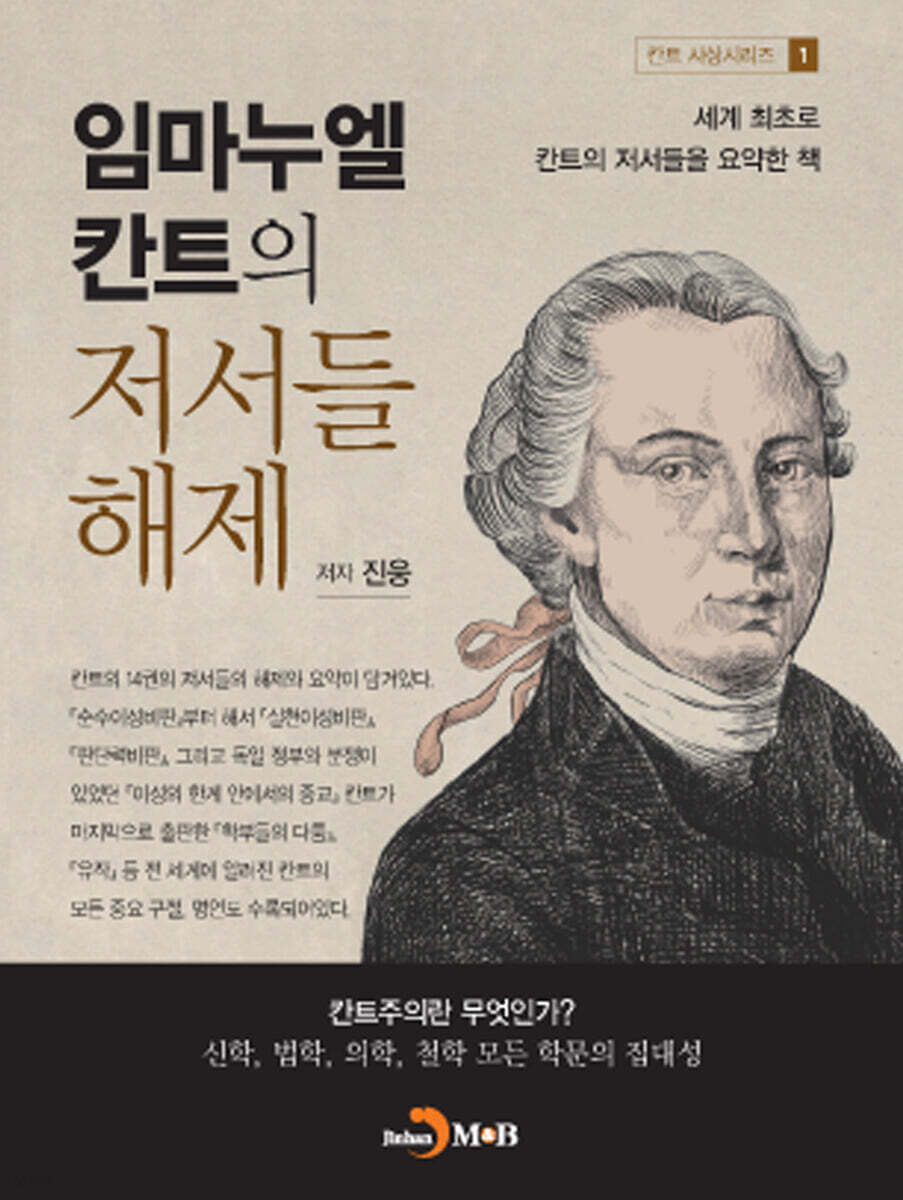 [대여] 임마누엘 칸트의 저서들 해제