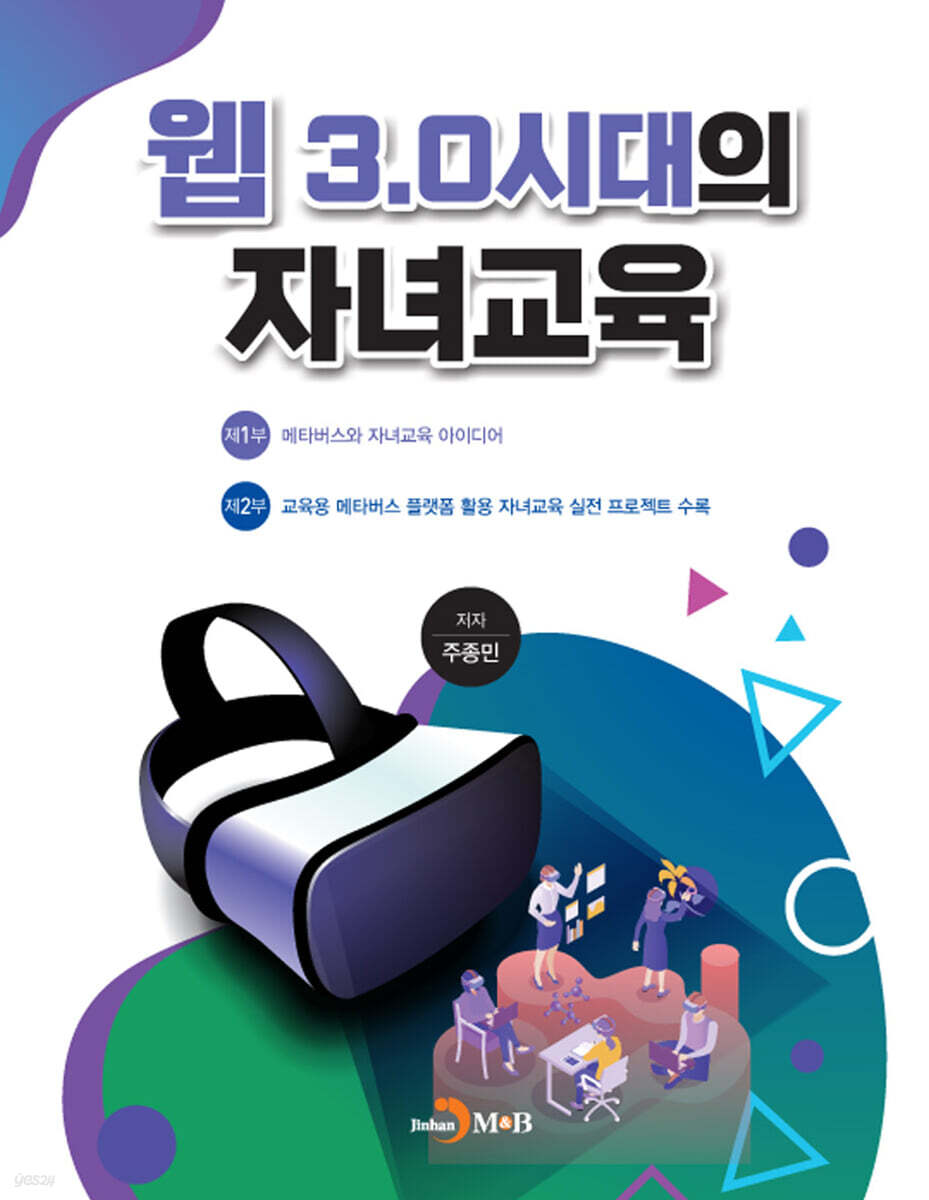 [대여] 웹 3.0시대의 자녀교육