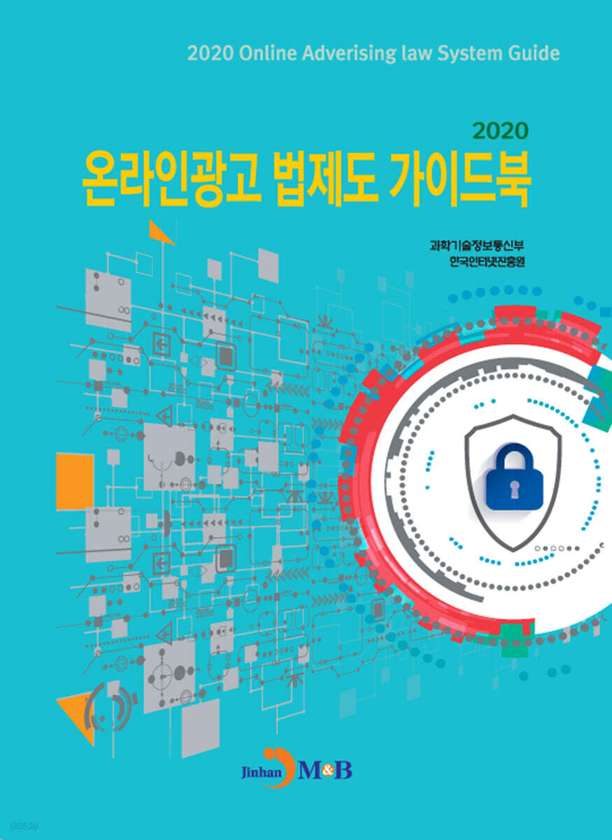 [대여] 온라인광고 법제도 가이드북 (2020)