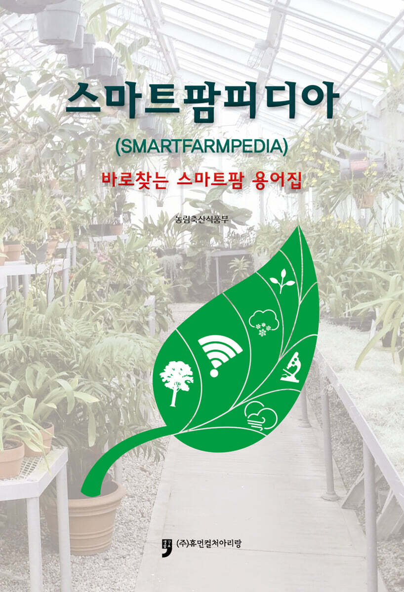 [대여] 스마트팜피디아 : 바로 찾는 스마트팜 용어집