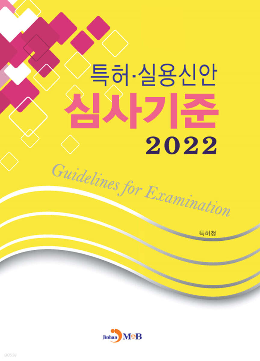 [대여] 특허·실용신안 심사기준 (2022)