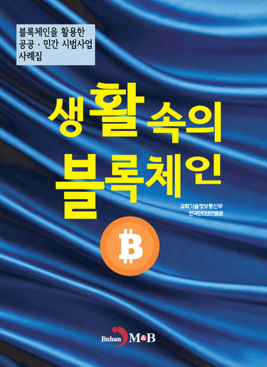 [대여] 생활속의 블록체인 : 블록체인을 활용한 공공·민간 시법사업 사례집