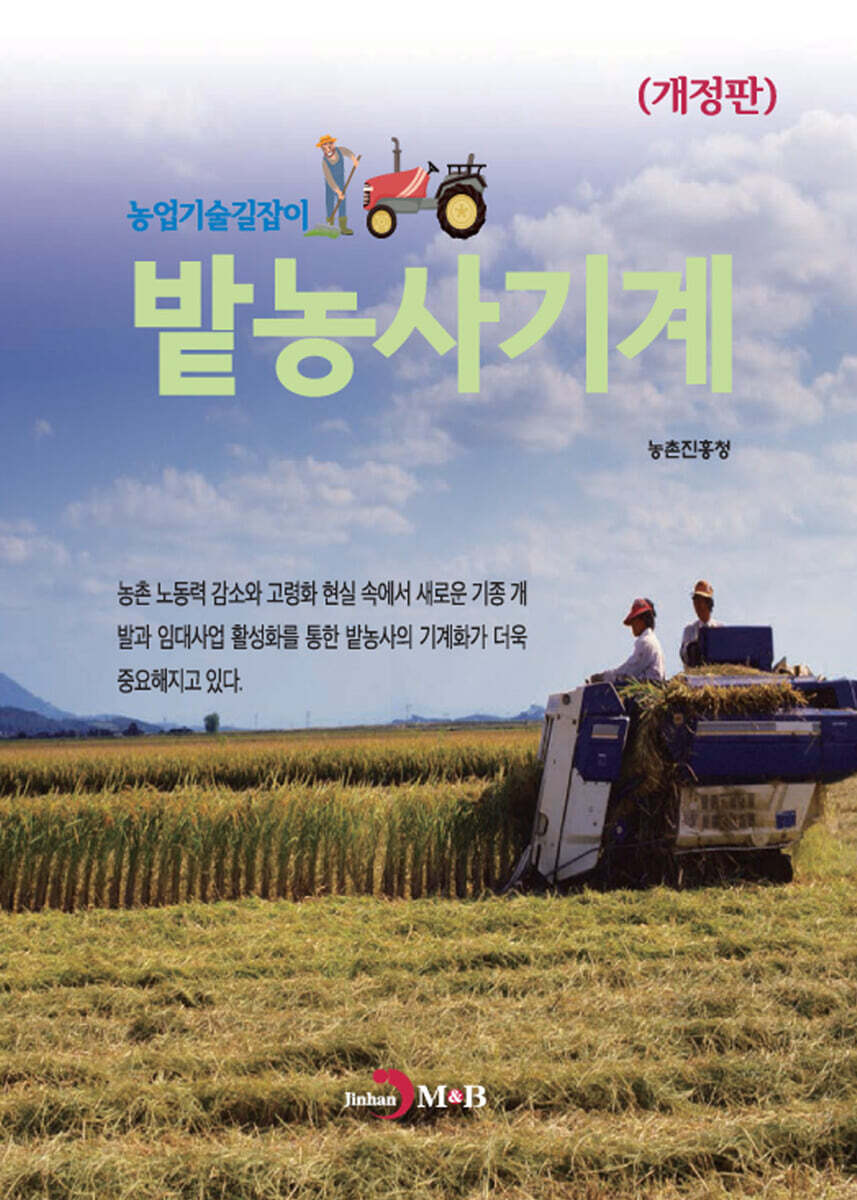 [대여] 밭농사기계 (농업기술길잡이) (개정판)