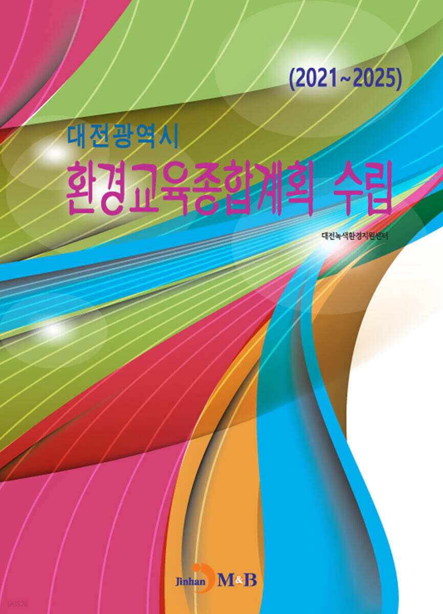 [대여] 대전광역시 환경교육종합계획 수립 (2021~2025)