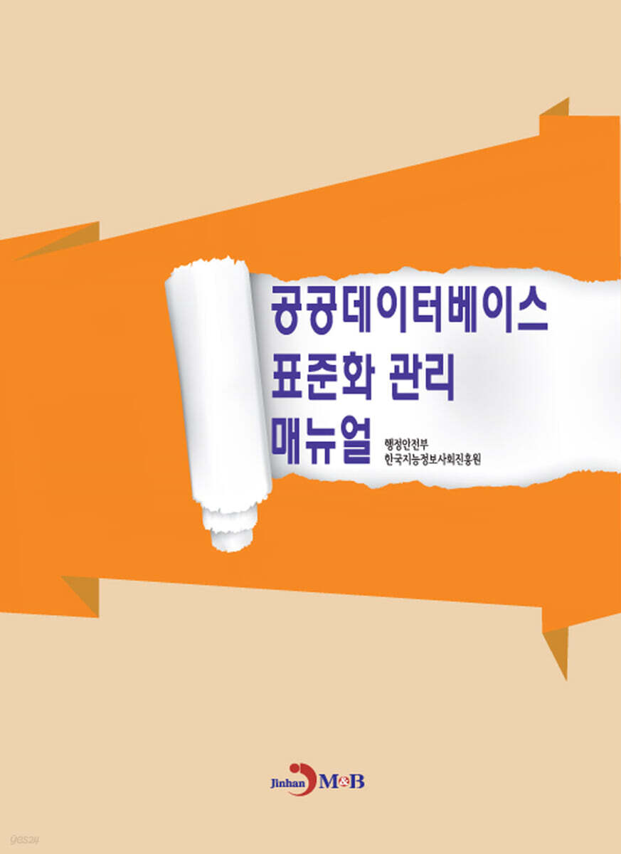 [대여] 공공데이터베이스 표준화 관리 매뉴얼