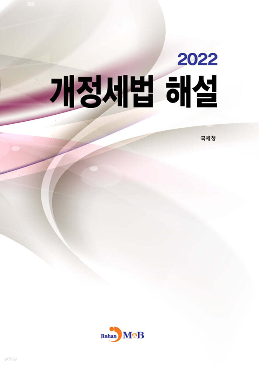 [대여] 개정세법 해설 (2022)