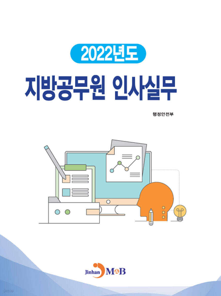 [대여] 지방공무원 인사실무 (2022)
