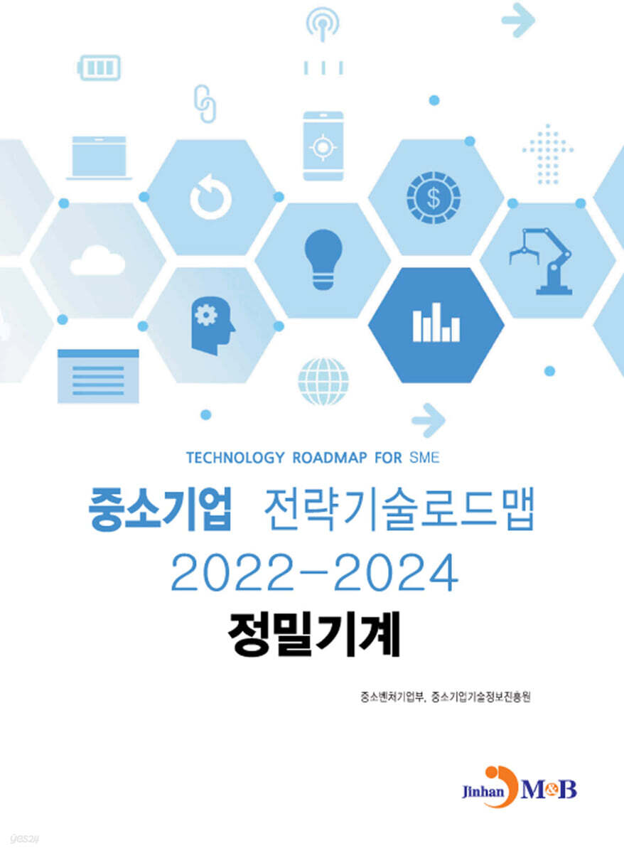 [대여] 정밀기계 : 중소기업 전략기술로드맵 (2022~2024)