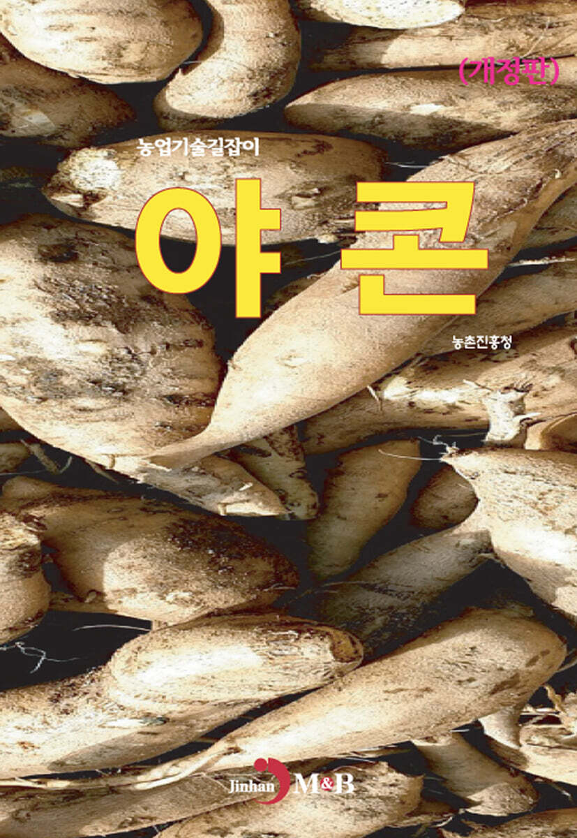 [대여] (개정판) (농업기술길잡이) 야콘