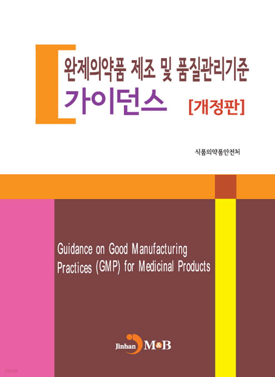 [대여] 완제의약품 제조 및 품질관리기준 가이던스 (개정판)