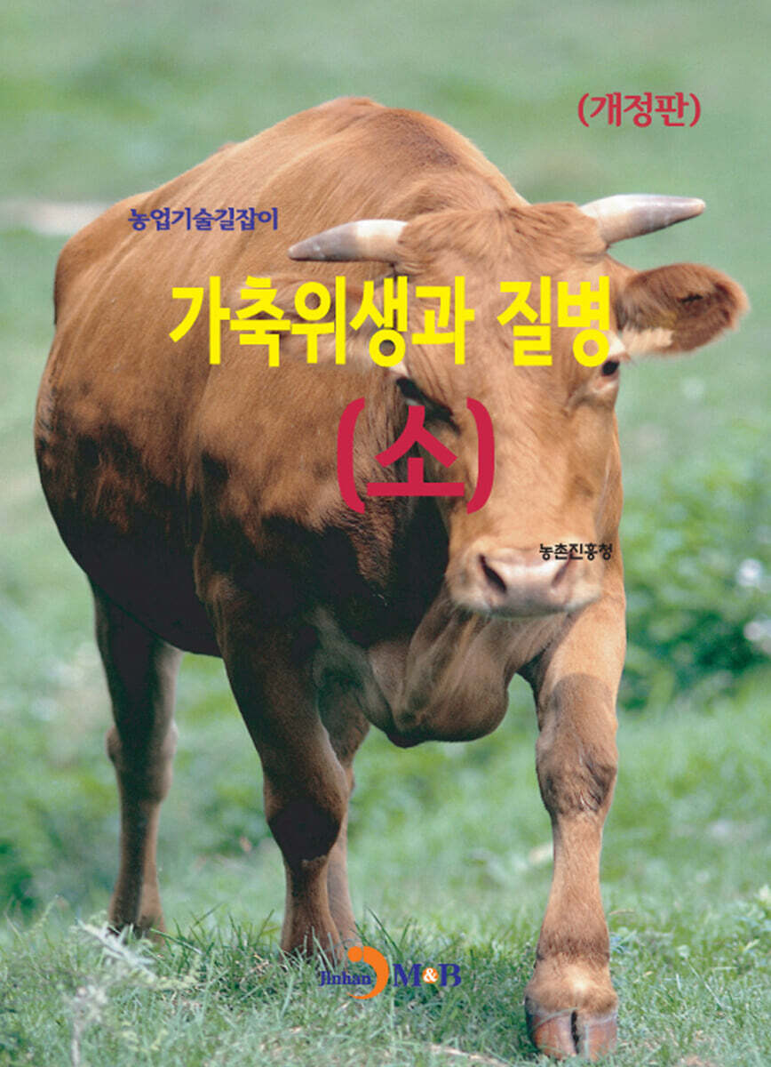 [대여] (개정판) 가축위생과 질병(소) : 농업기술길잡이