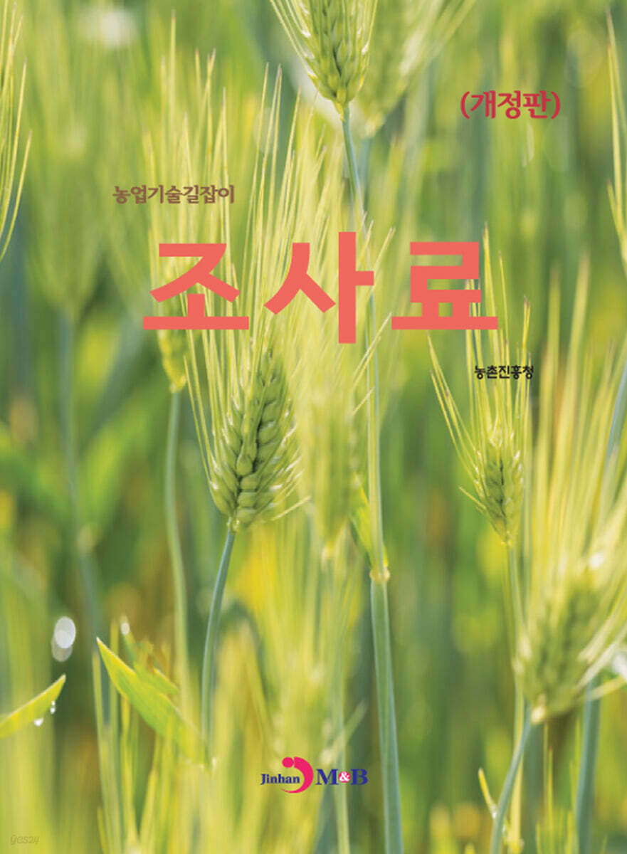 [대여] (개정판) 조사료 : 농업기술길잡이
