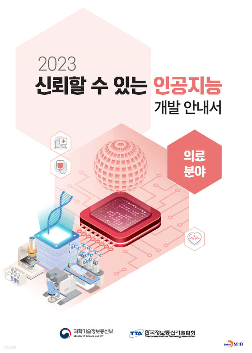 [대여] 2023 신뢰할 수 있는 인공지능 개발 안내서 : 의료분야