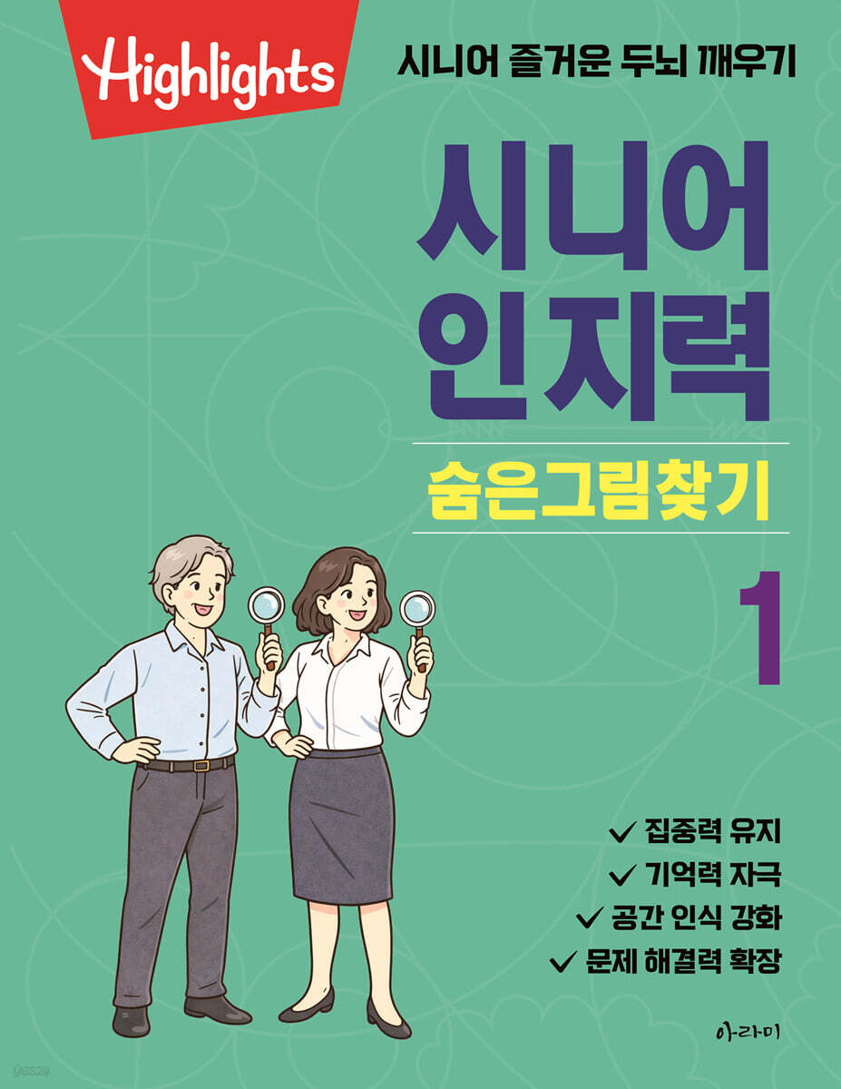 시니어 인지력 숨은그림찾기 1