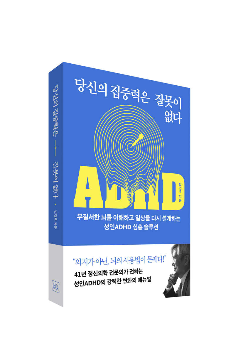 [그래제본소] 당신의 집중력은 잘못이 없다 + 성인 ADHD 하루 집중 리마인더 킷