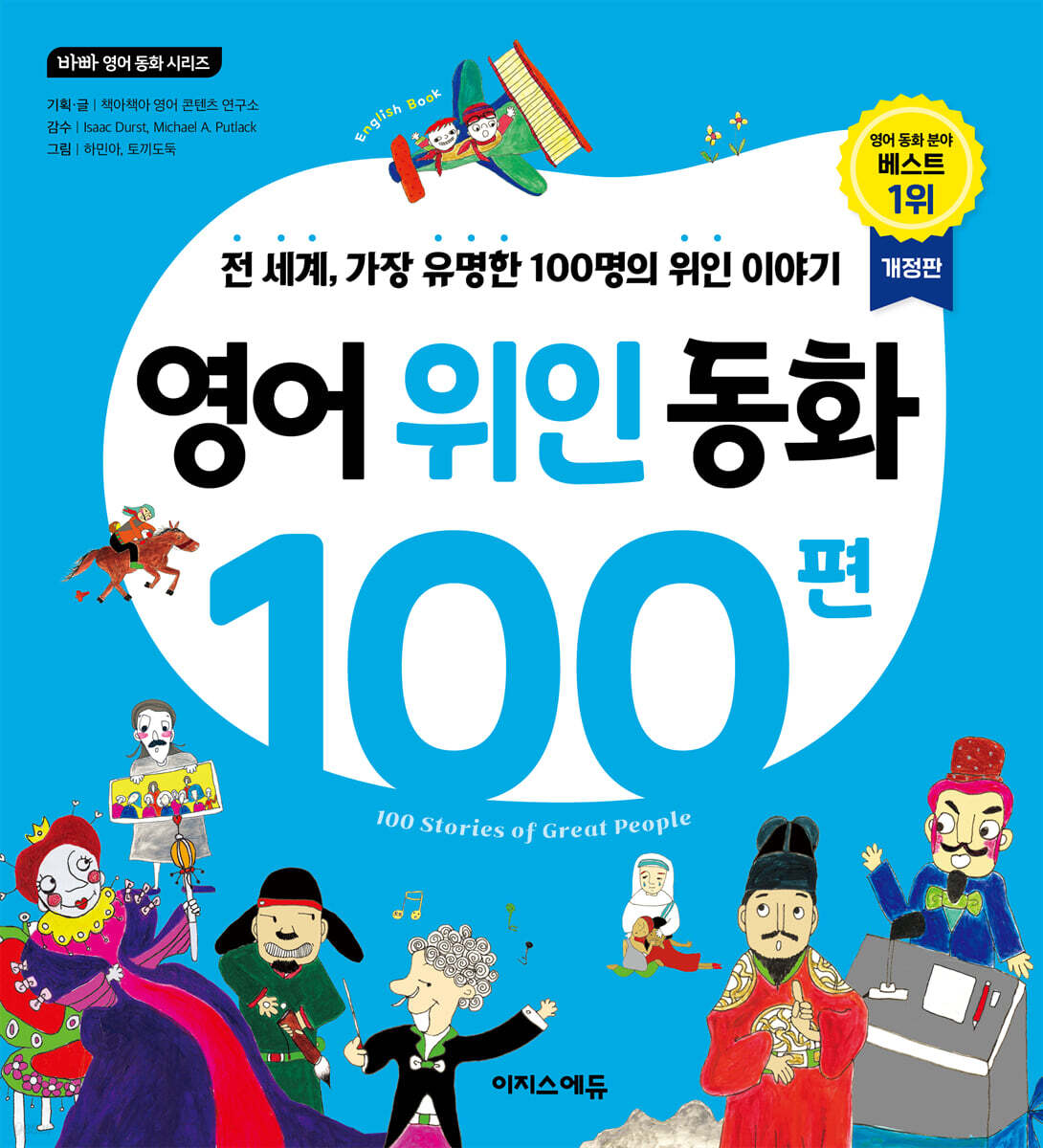 영어 위인 동화 100편