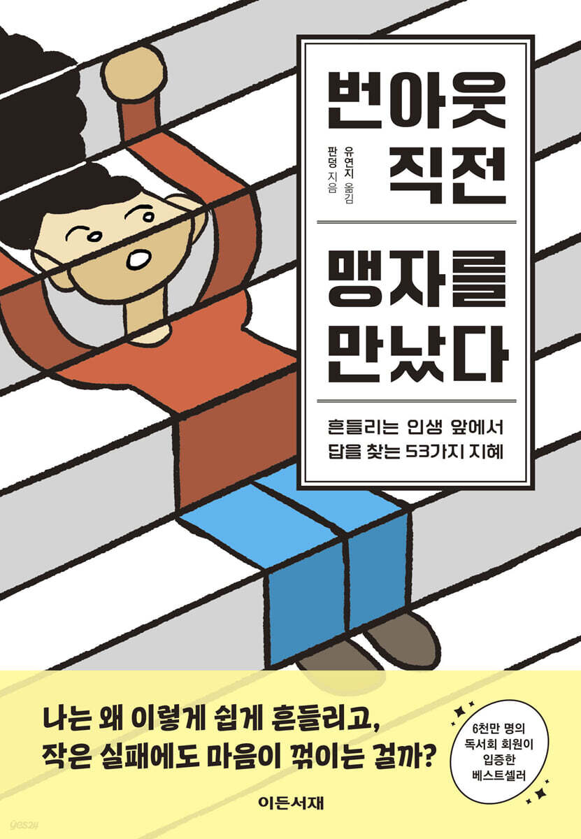 번아웃 직전, 맹자를 만났다