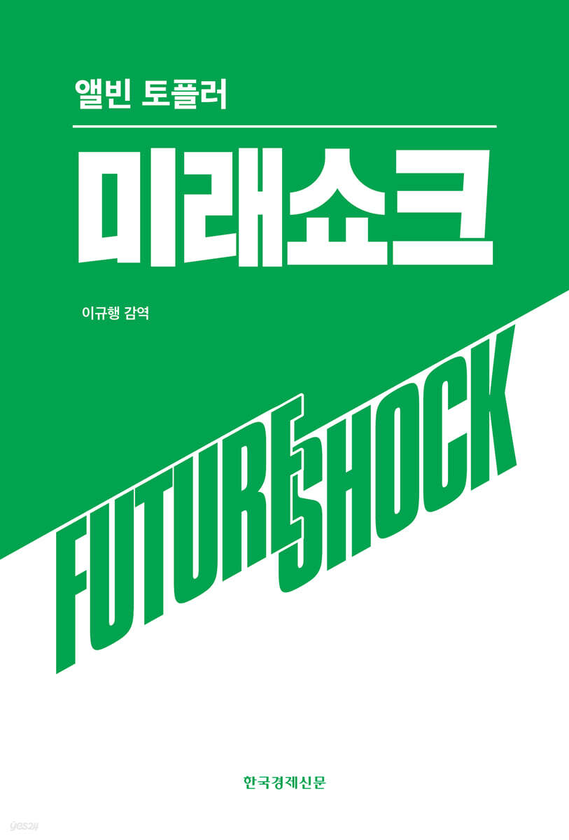 미래쇼크