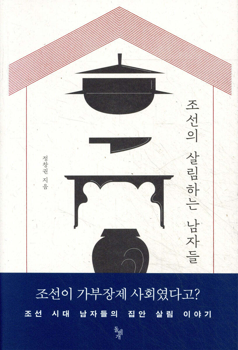 조선의 살림하는 남자들