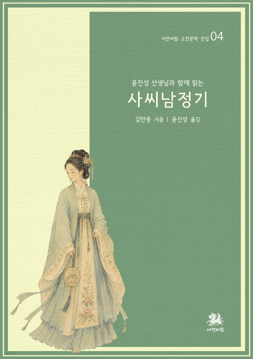 김종성 교수와 함께 읽는 사씨남정기