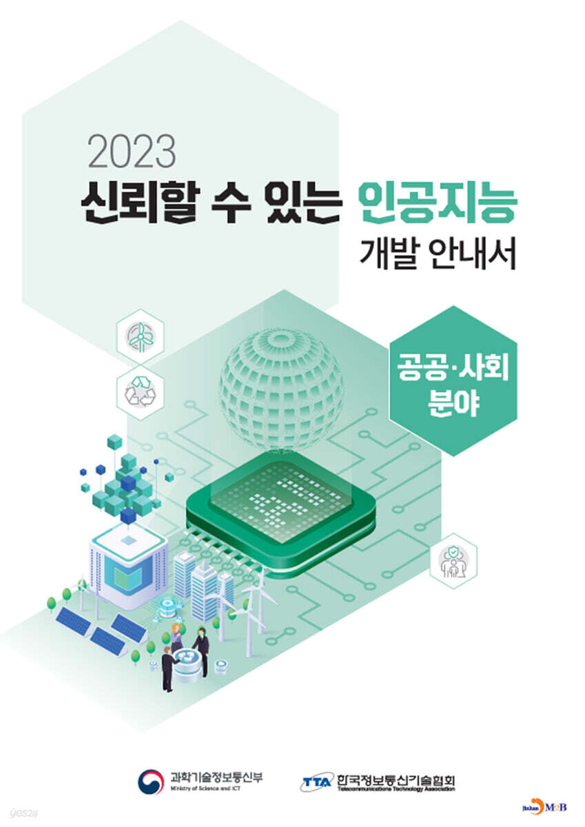 [대여] 2023 신뢰할 수 있는 인공지능 개발 안내서 : 공공·사회 분야