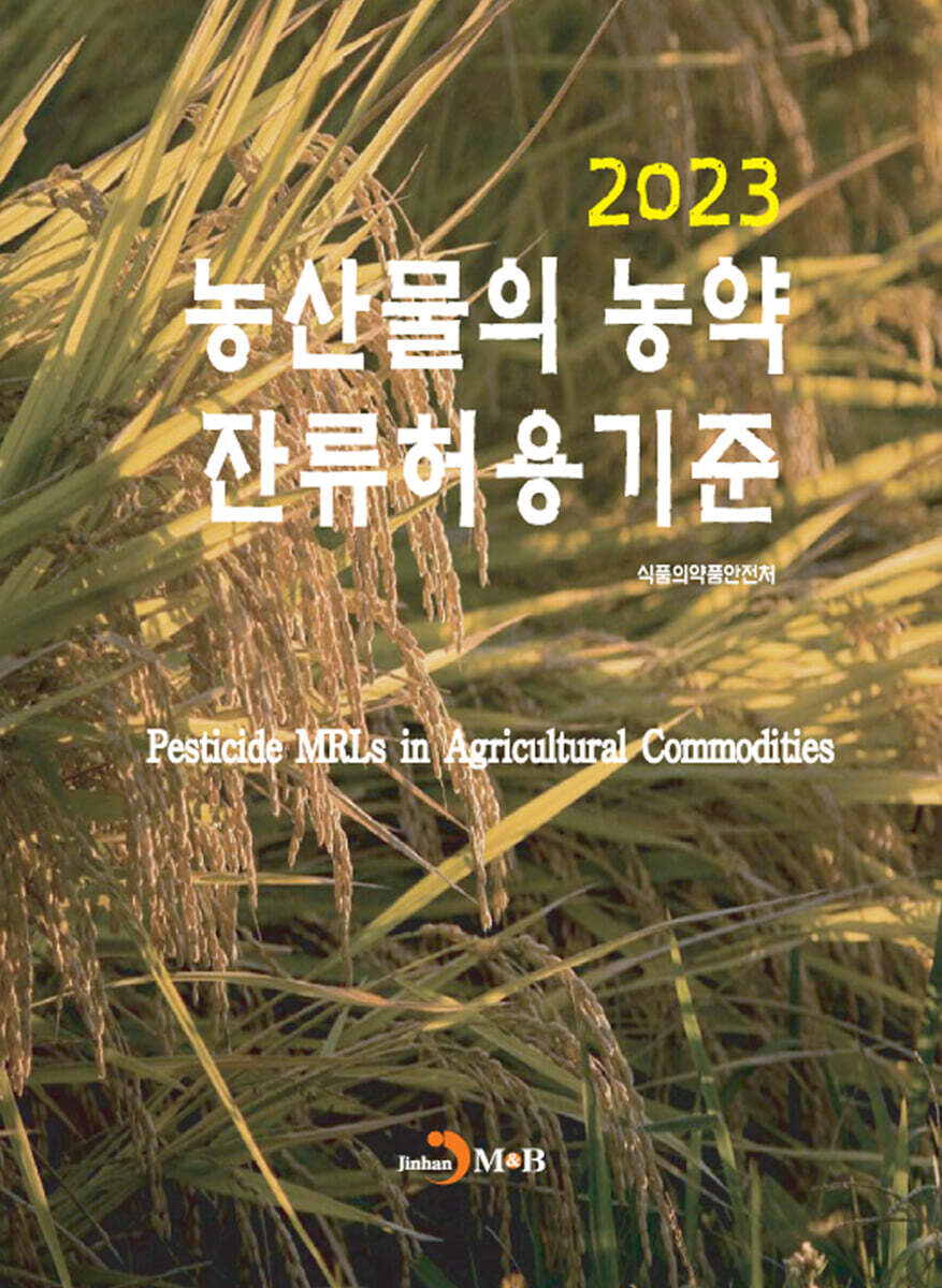 [대여] 농산물의 농약 잔류허용 기준 (2023)