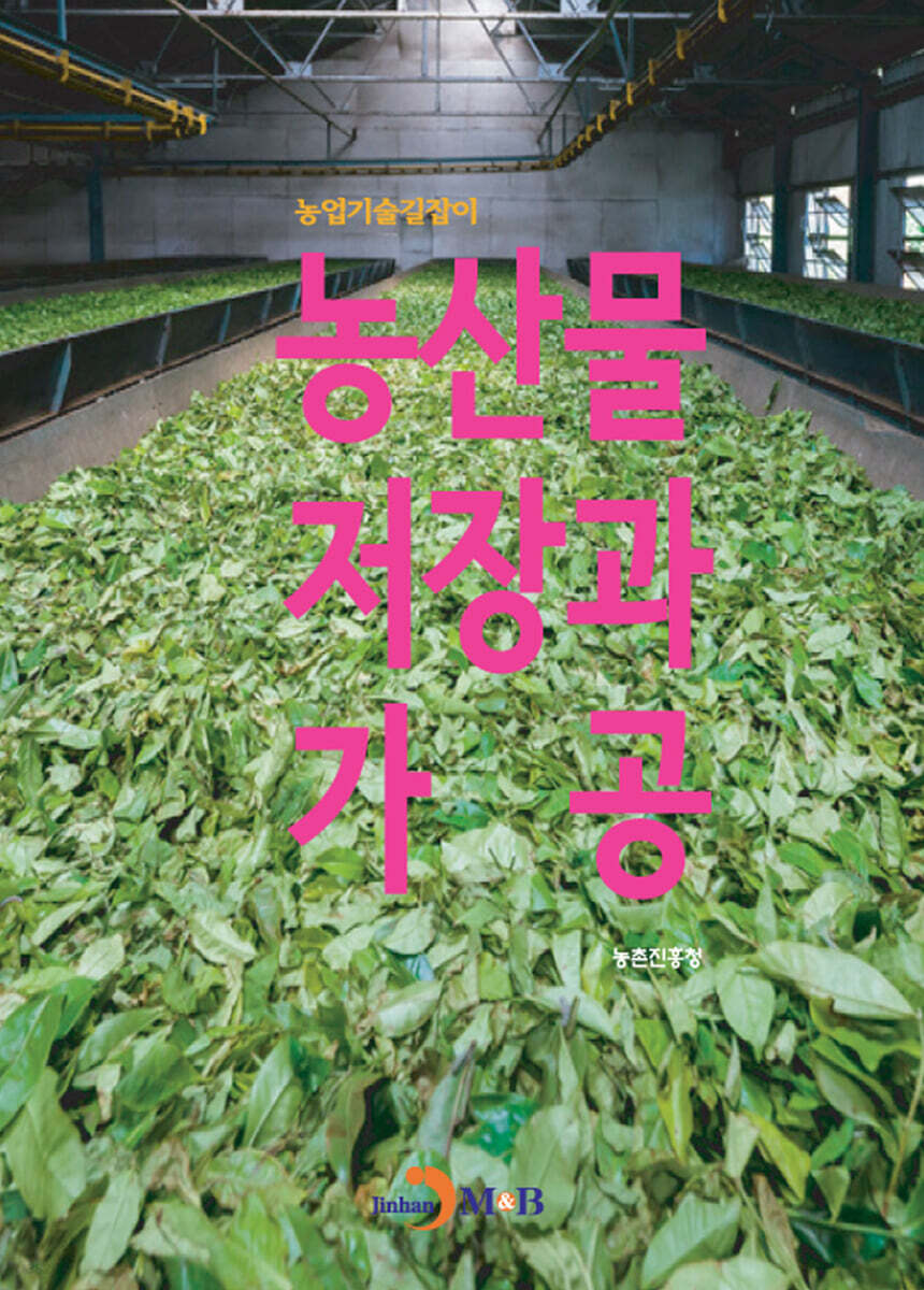 [대여] 농산물 저장과 가공