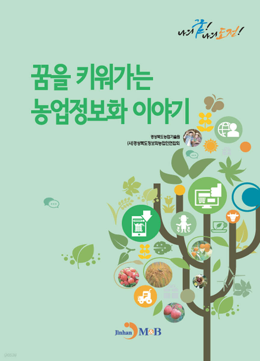 [대여] 꿈을 키워가는 농업정보화 이야기