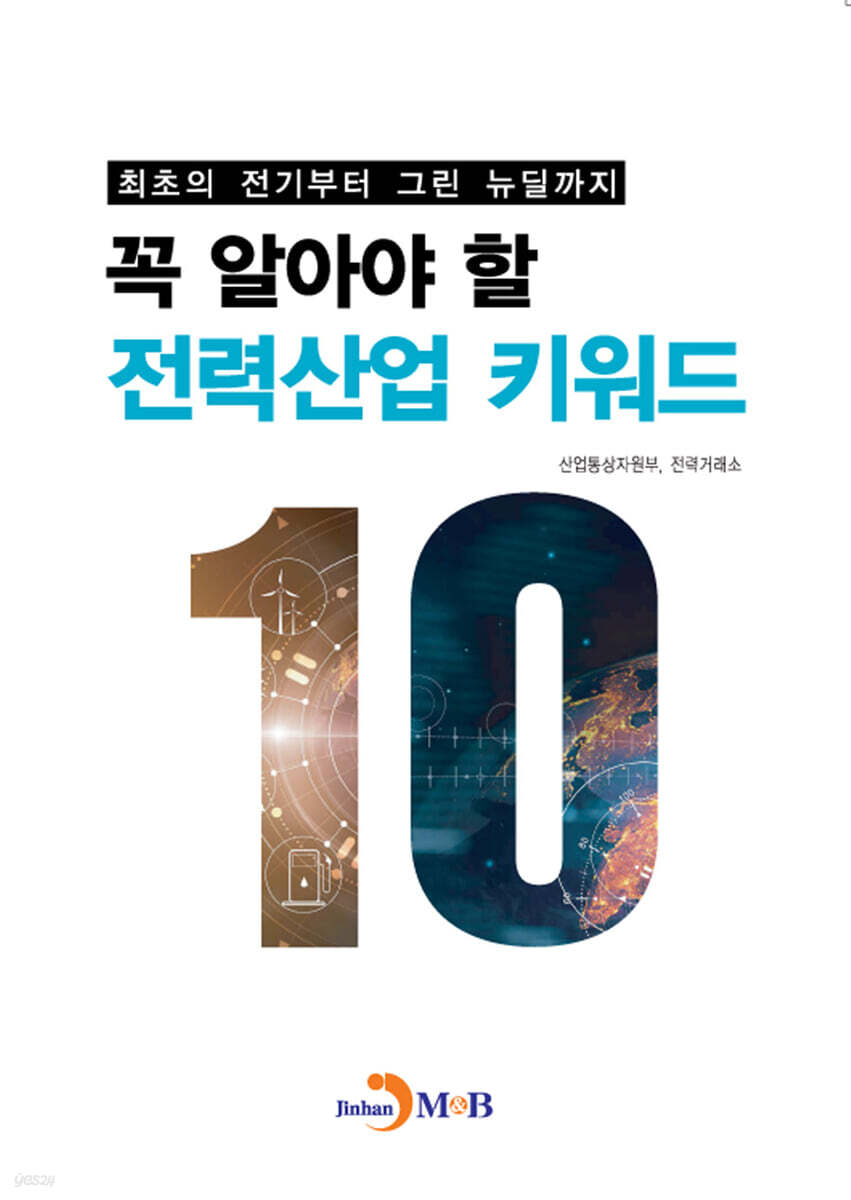 [대여] 꼭 알아야 할 전력산업 키워드