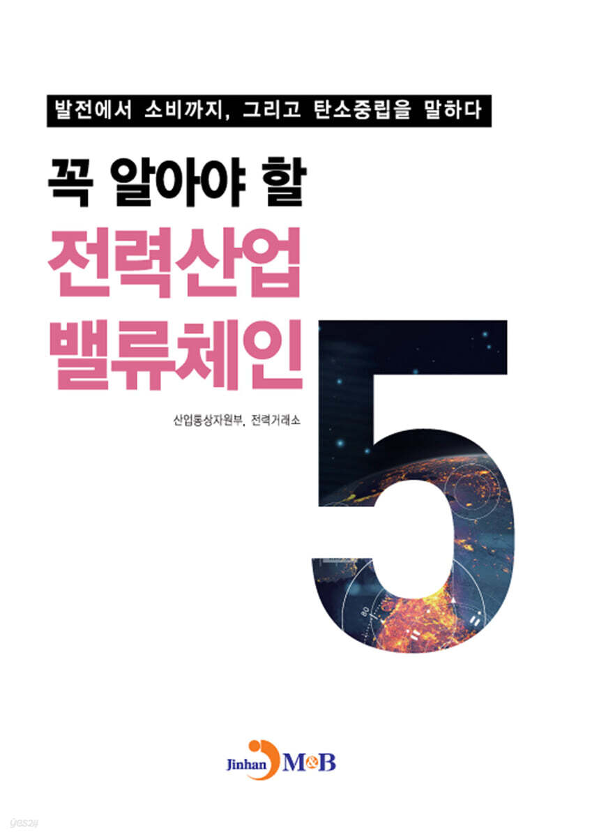 [대여] 꼭 알아야 할 전력산업 밸류체인