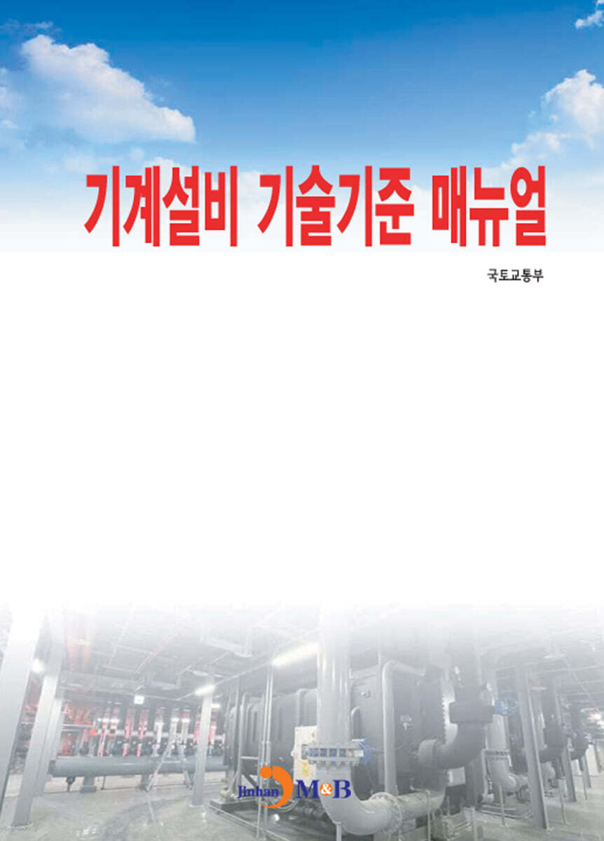 [대여] 기계설비 기술기준 매뉴얼