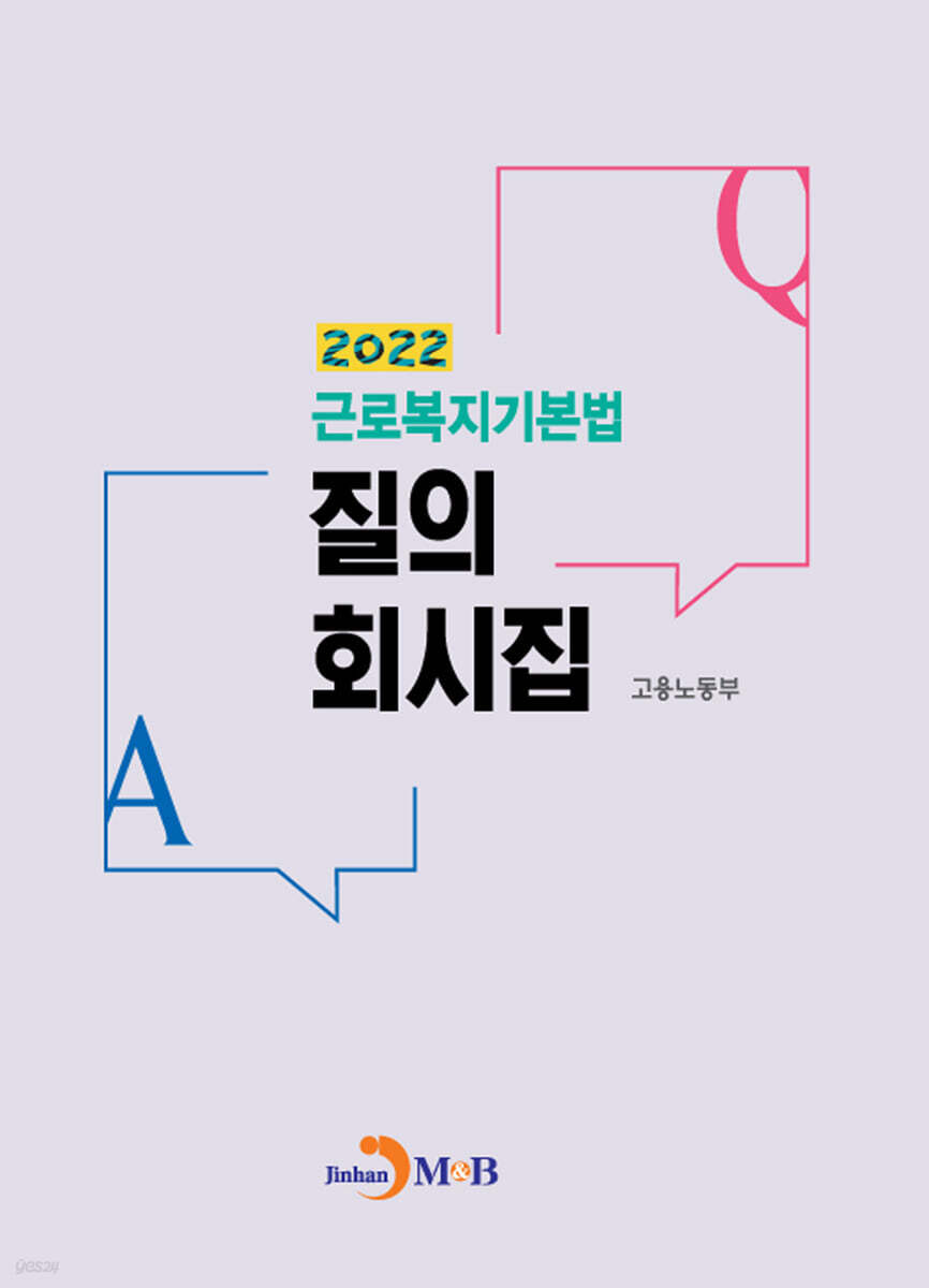 [대여] 근로복지기본법 질의회시집 (2022)