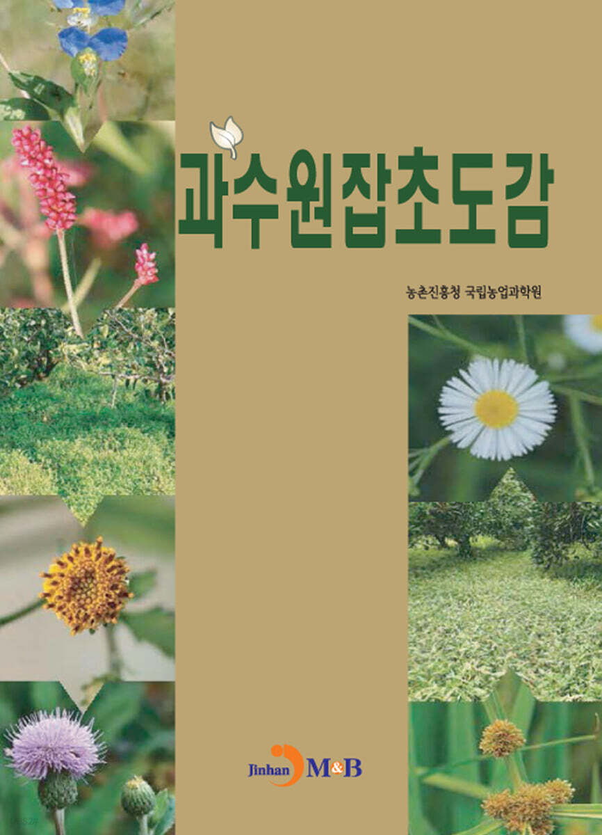 [대여] 과수원잡초도감