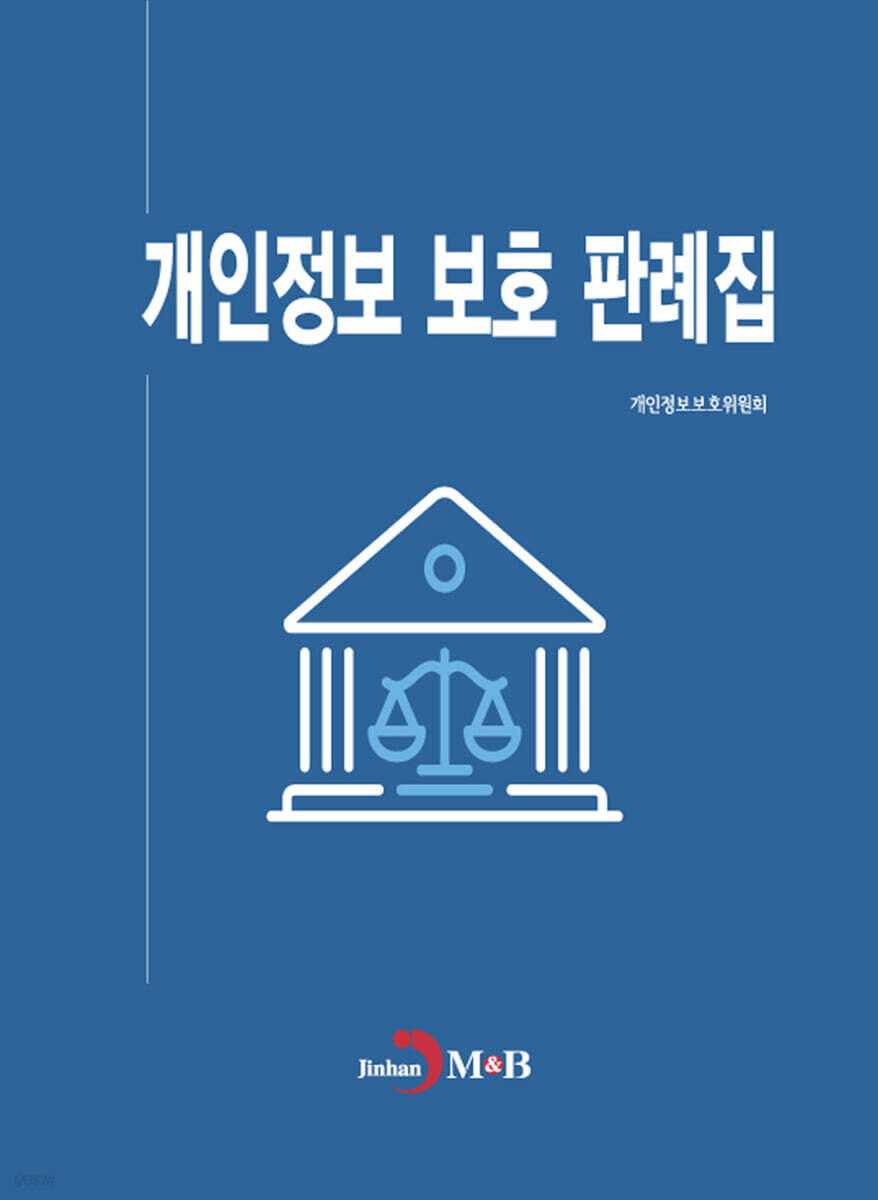 [대여] 개인정보 보호 판례집