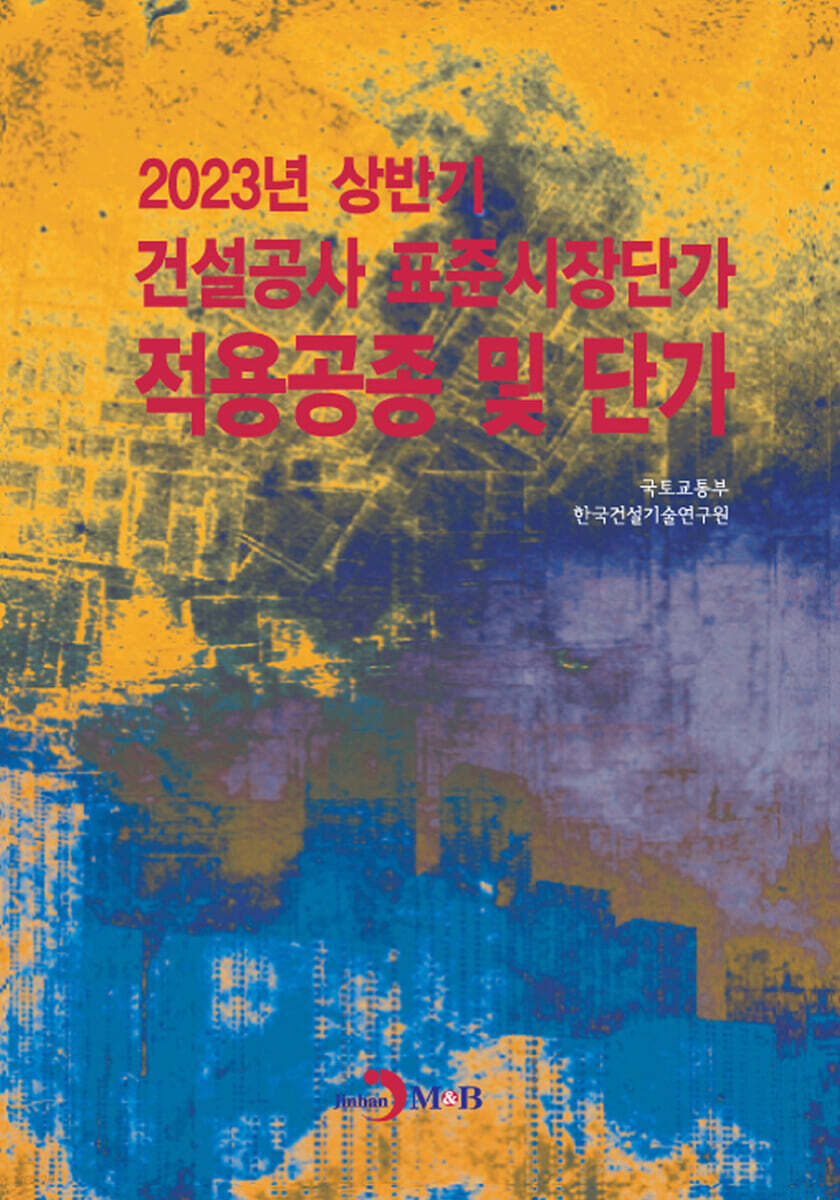 [대여] 2023년 상반기 건설공사 표준시장단가 적용공종 및 단가