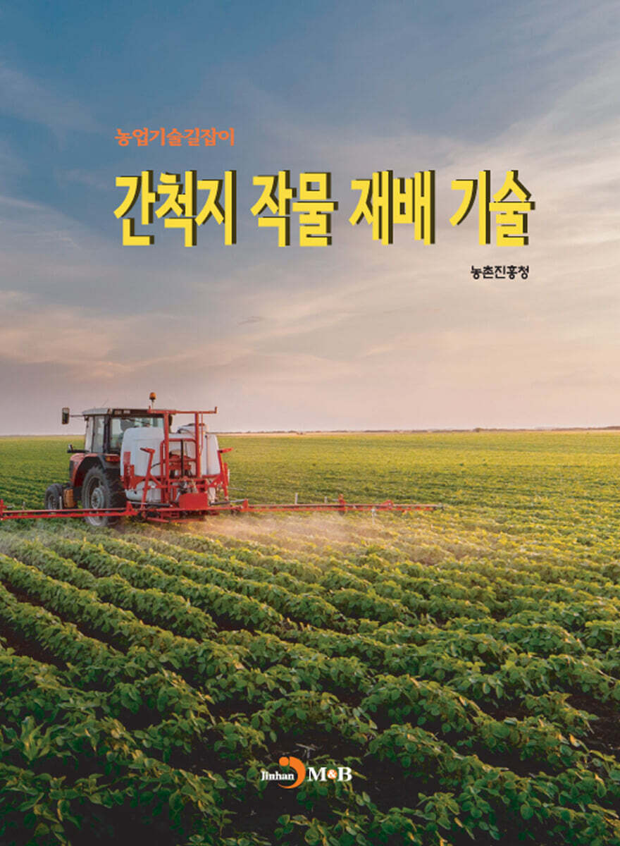 [대여] (농업기술길잡이) 간척지 작물 재배 기술
