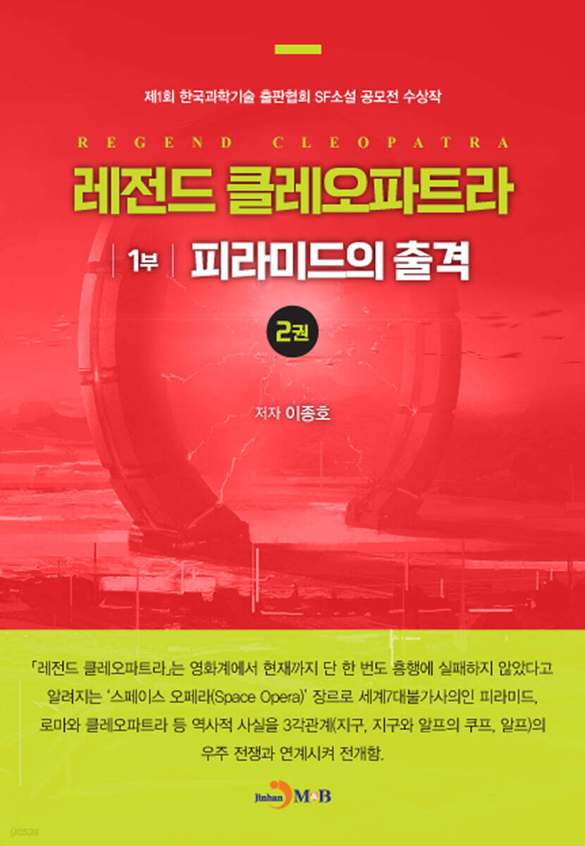 [대여] 레전드 클레오파트라 1부 : 피라미드의 출격 2