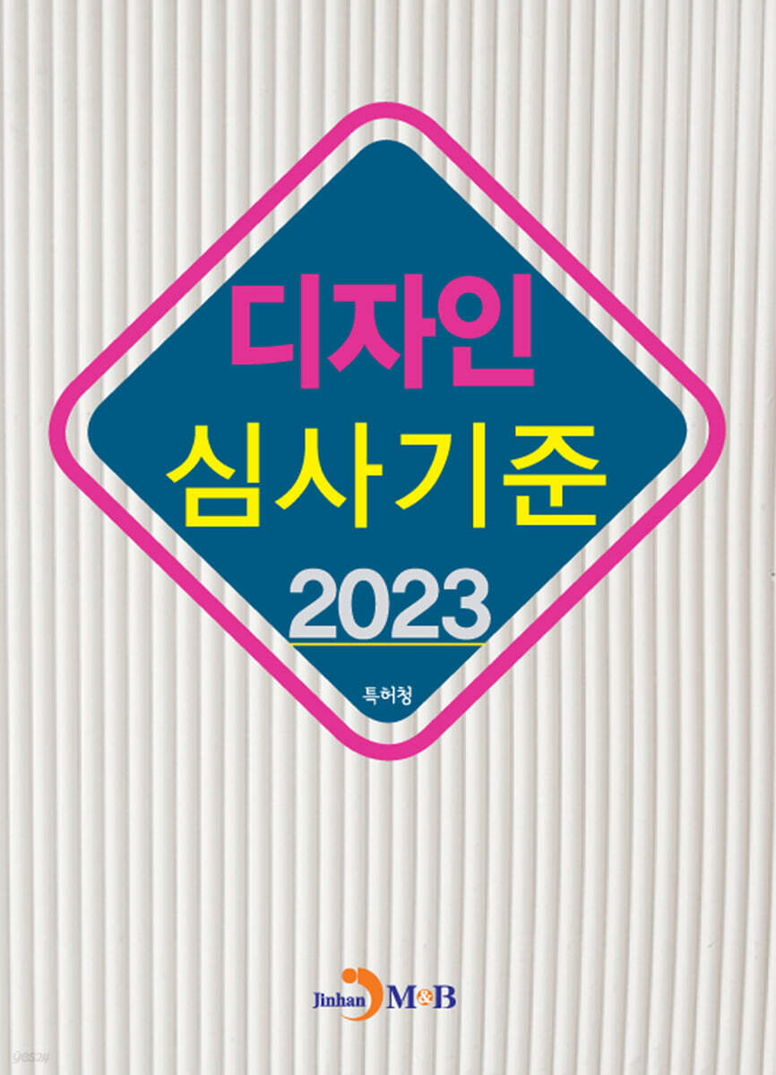 [대여] 디자인 심사기준 (2023)