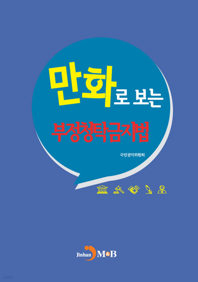 [대여] 만화로 보는 부정청탁 금지법