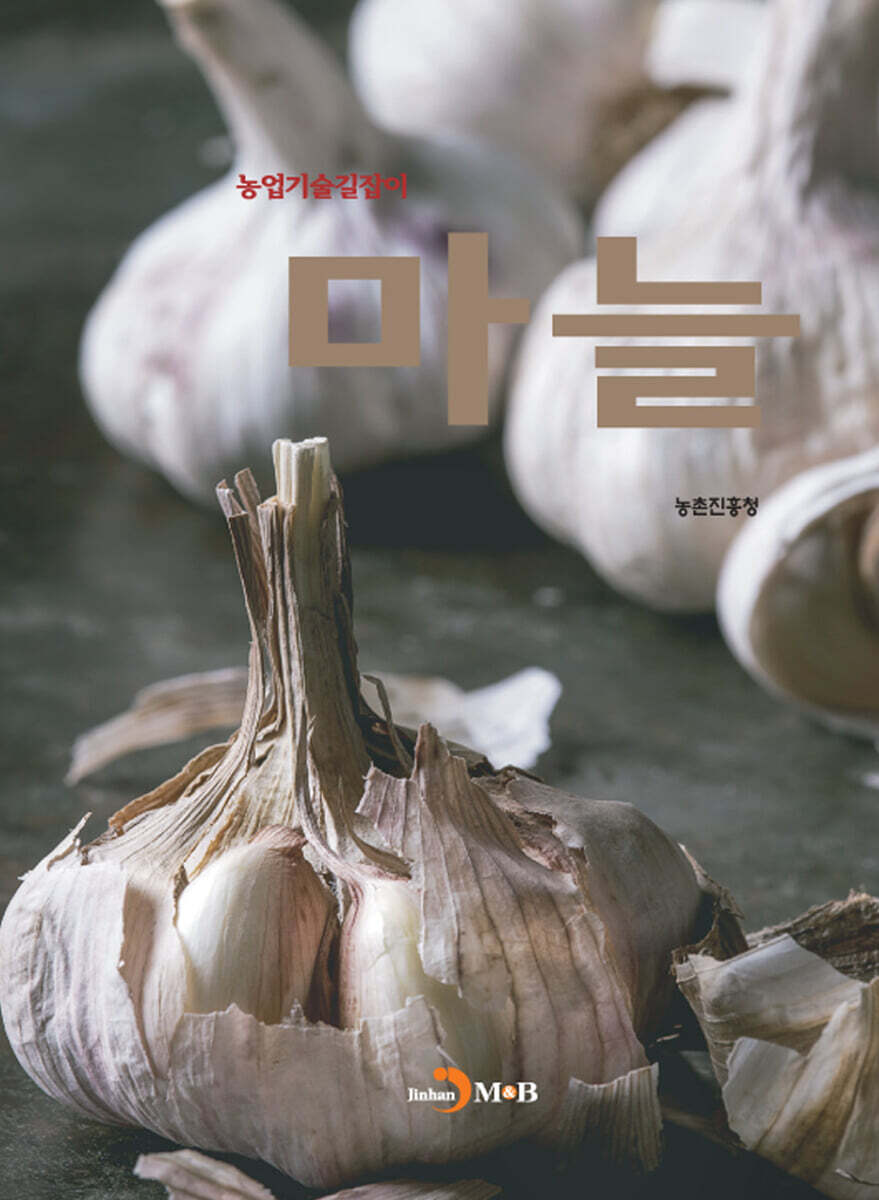 [대여] 농업기술길잡이 마늘