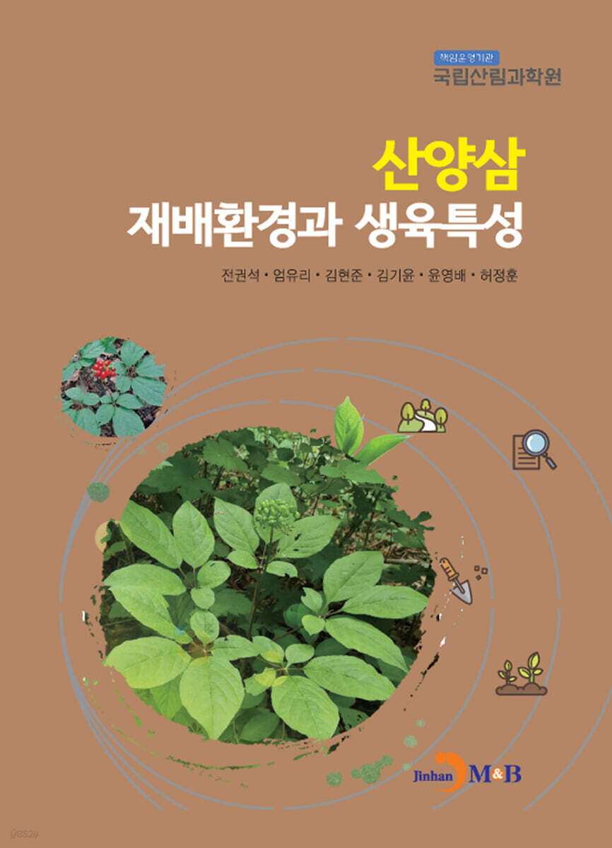 [대여] 산양삼 재배환경과 생육특성
