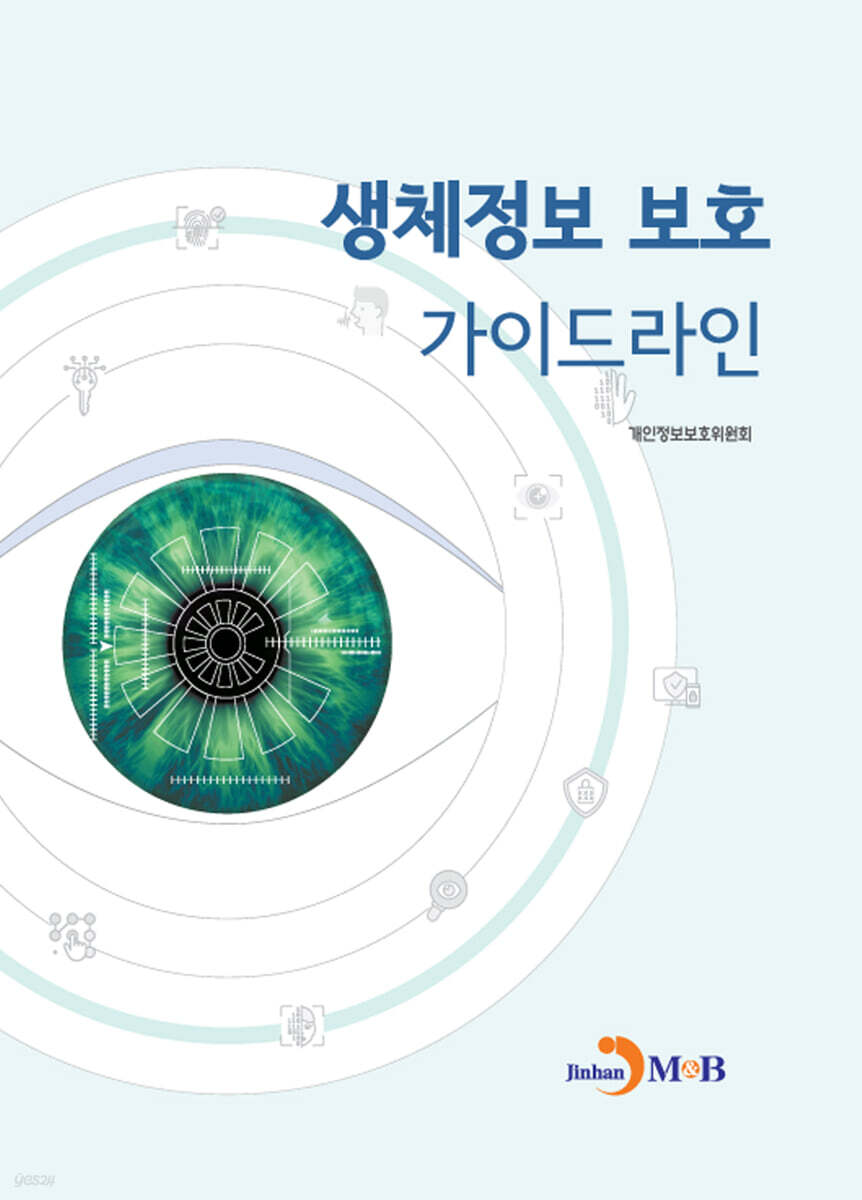[대여] 생체정보 보호 가이드라인