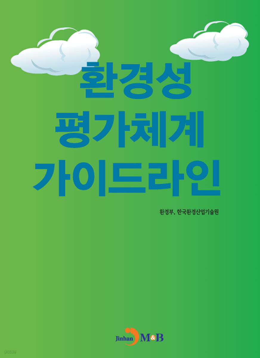 [대여] 환경성 평가체계 가이드라인