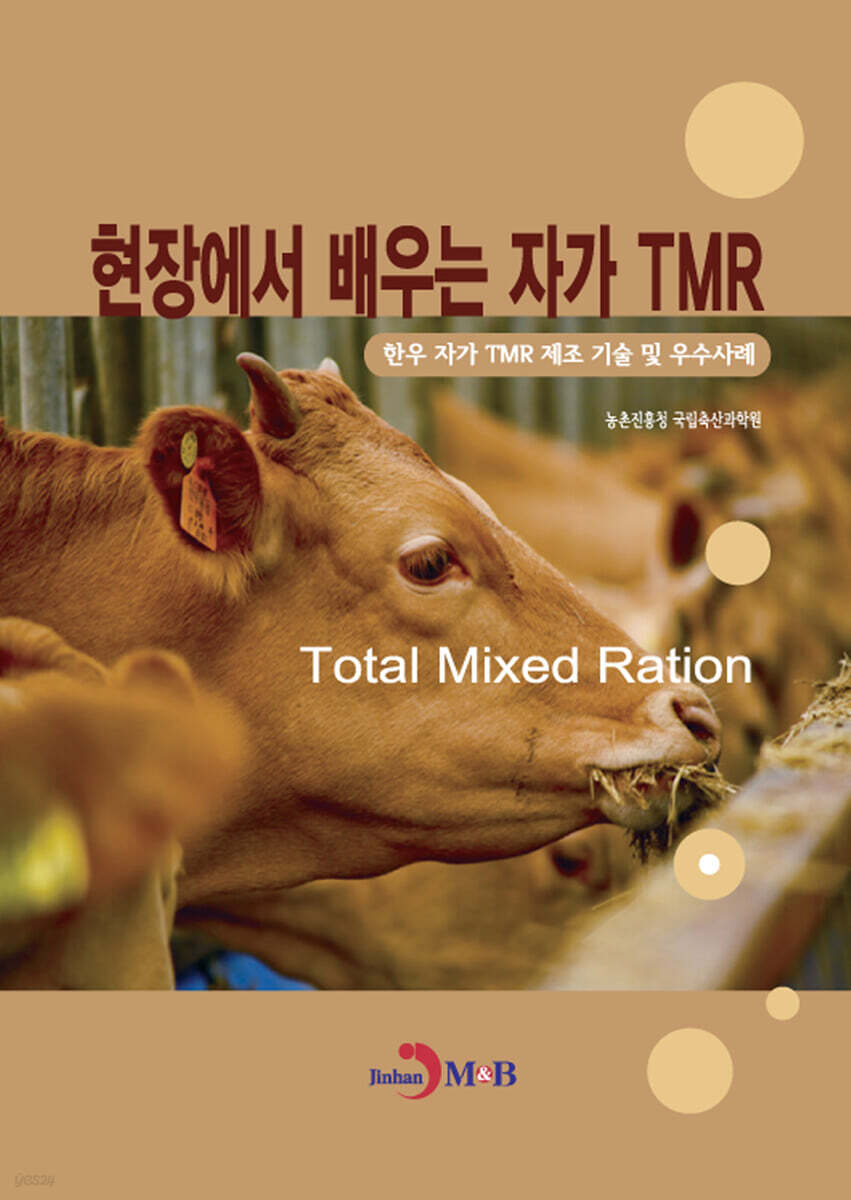 [대여] 현장에서 배우는 자가 TMR