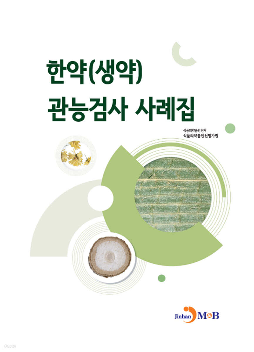 [대여] 한약(생약) 관능검사 사례집