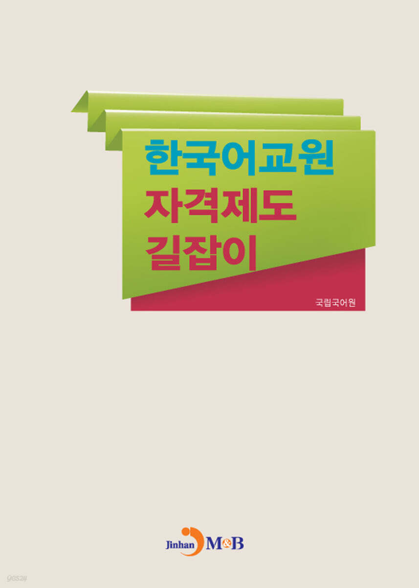 [대여] 한국어교원 자격제도 길잡이