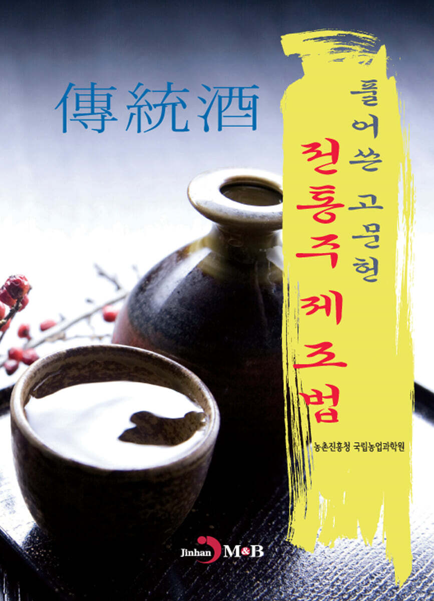 [대여] 풀어쓴 고문헌 전통주 제조법