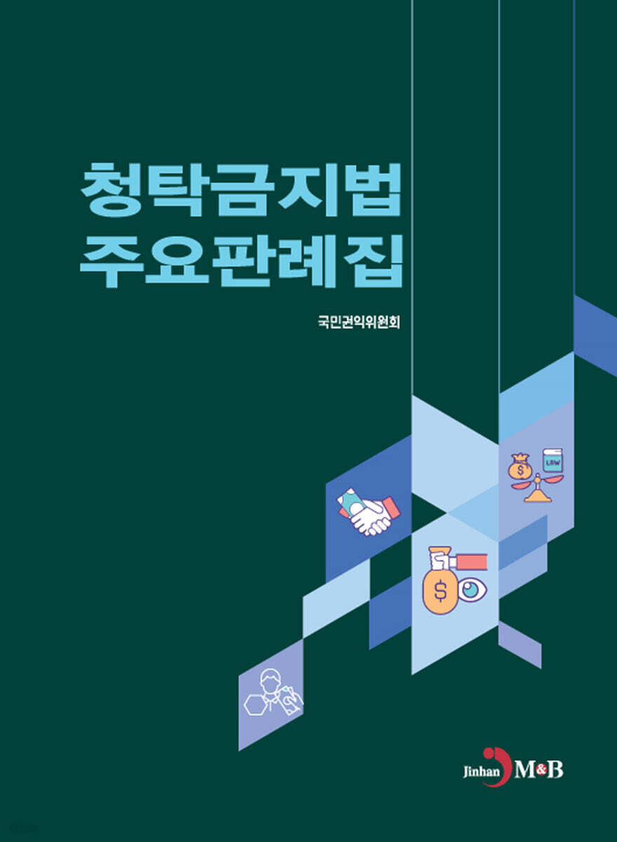 [대여] 청탁금지법 주요판례집
