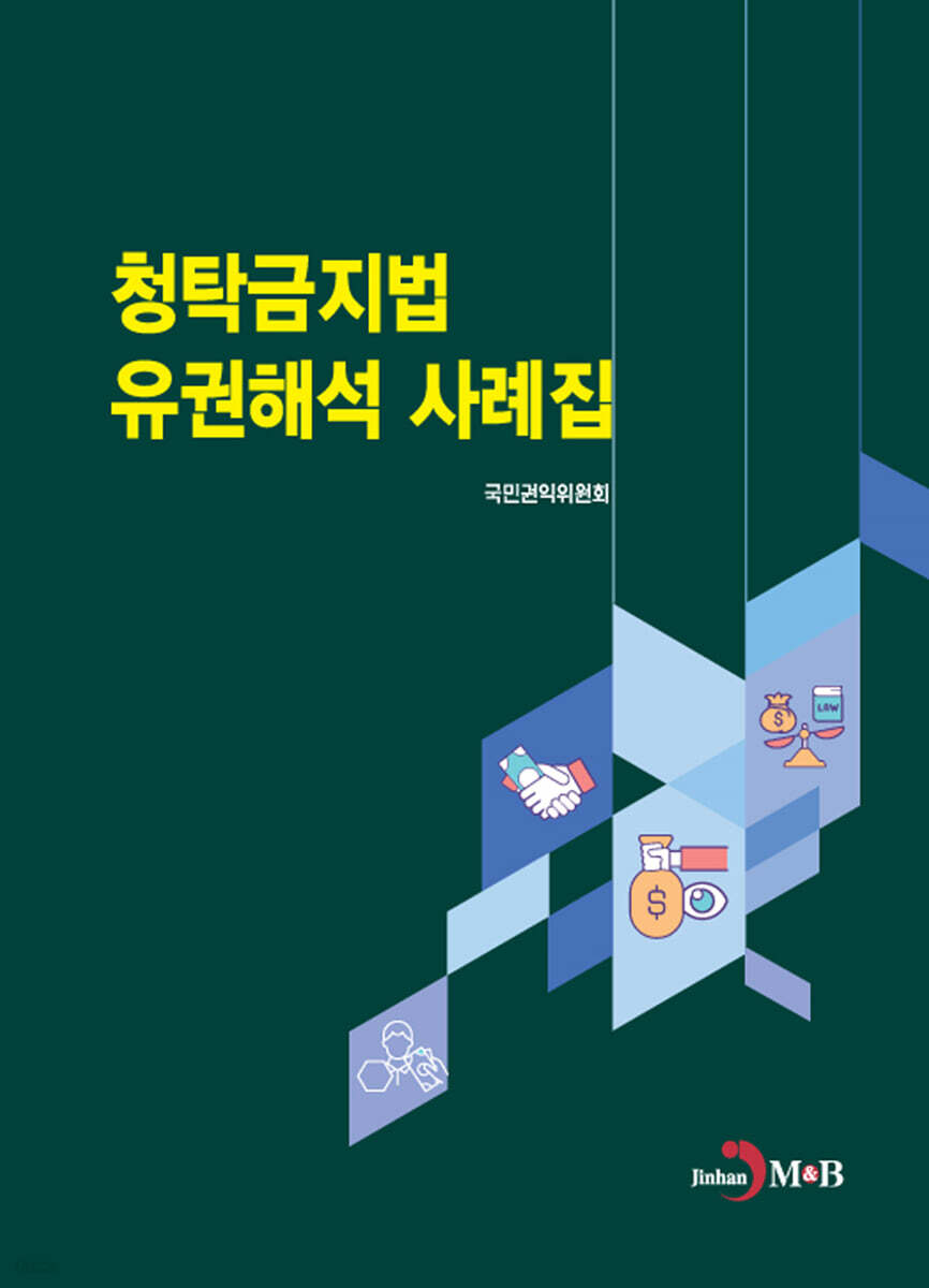 [대여] 청탁금지법 유권해석 사례집