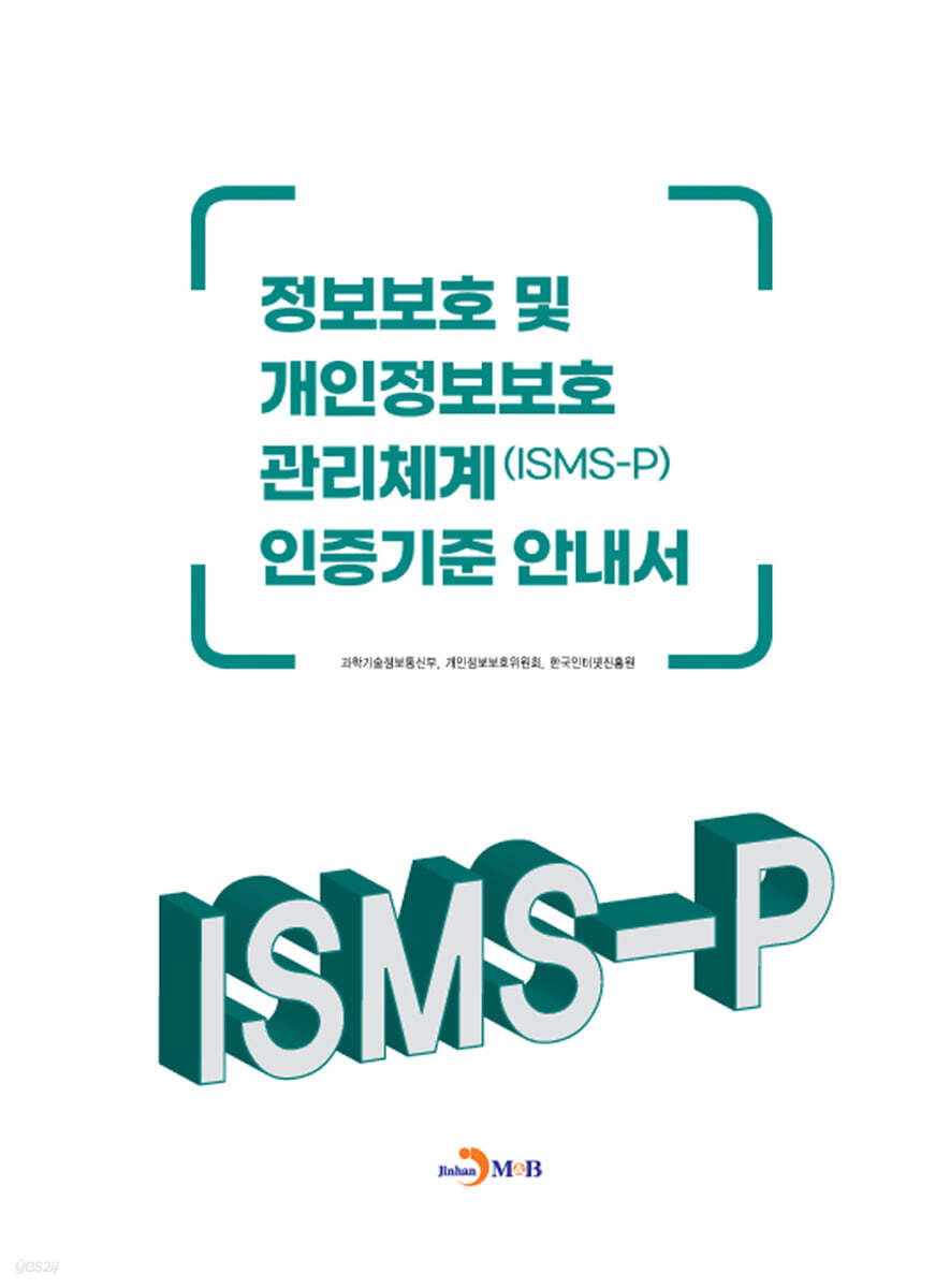 [대여] 정보보호 및 개인정보보호 관리체계(ISMS-P) 인증기준 안내서